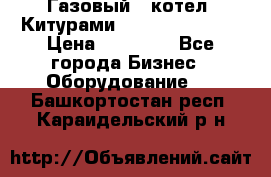 Газовый   котел  Китурами  world 5000 16R › Цена ­ 29 000 - Все города Бизнес » Оборудование   . Башкортостан респ.,Караидельский р-н